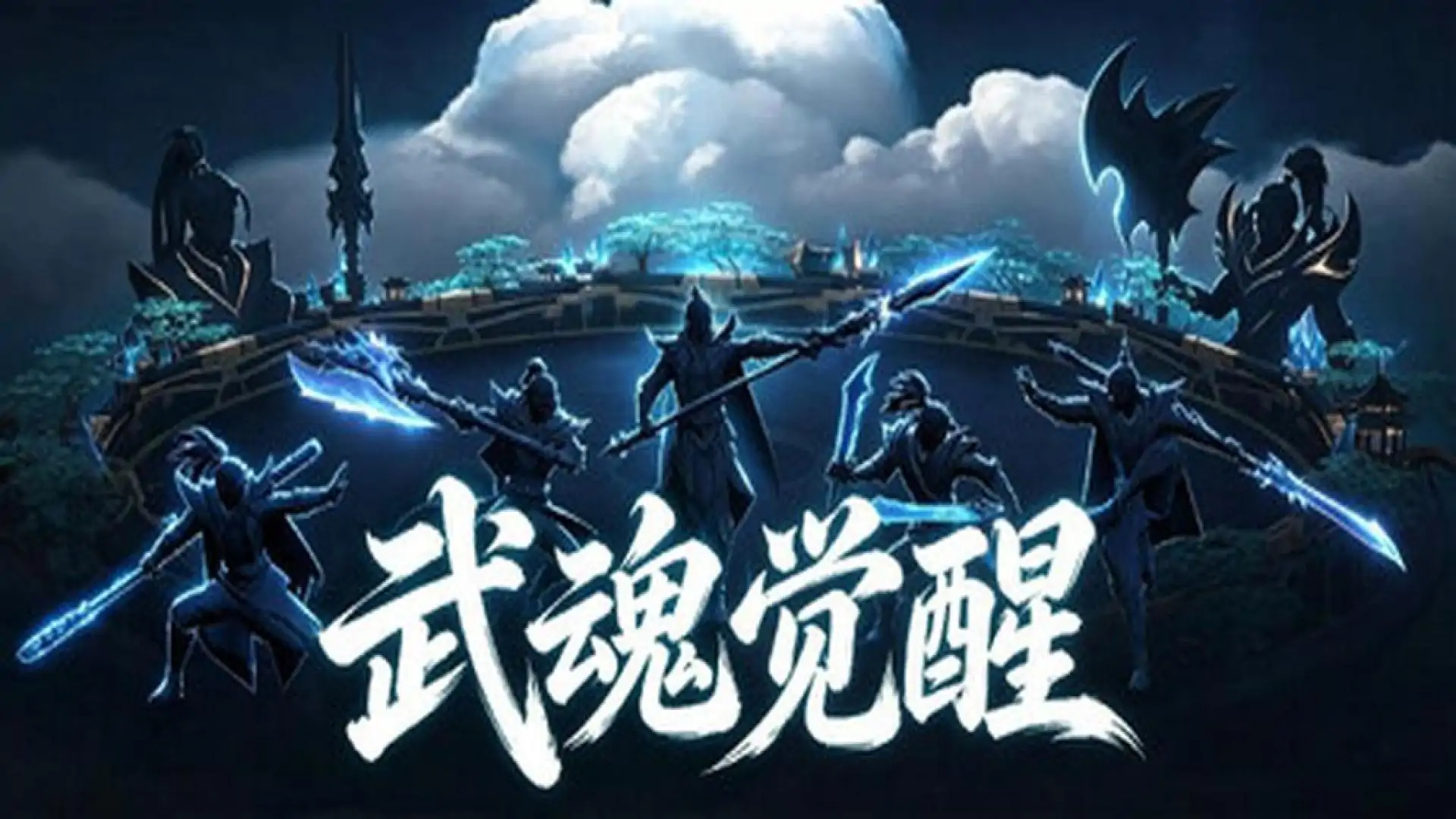 武魂觉醒