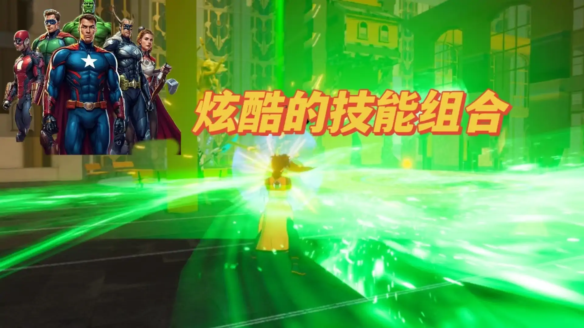 超级英雄大作战