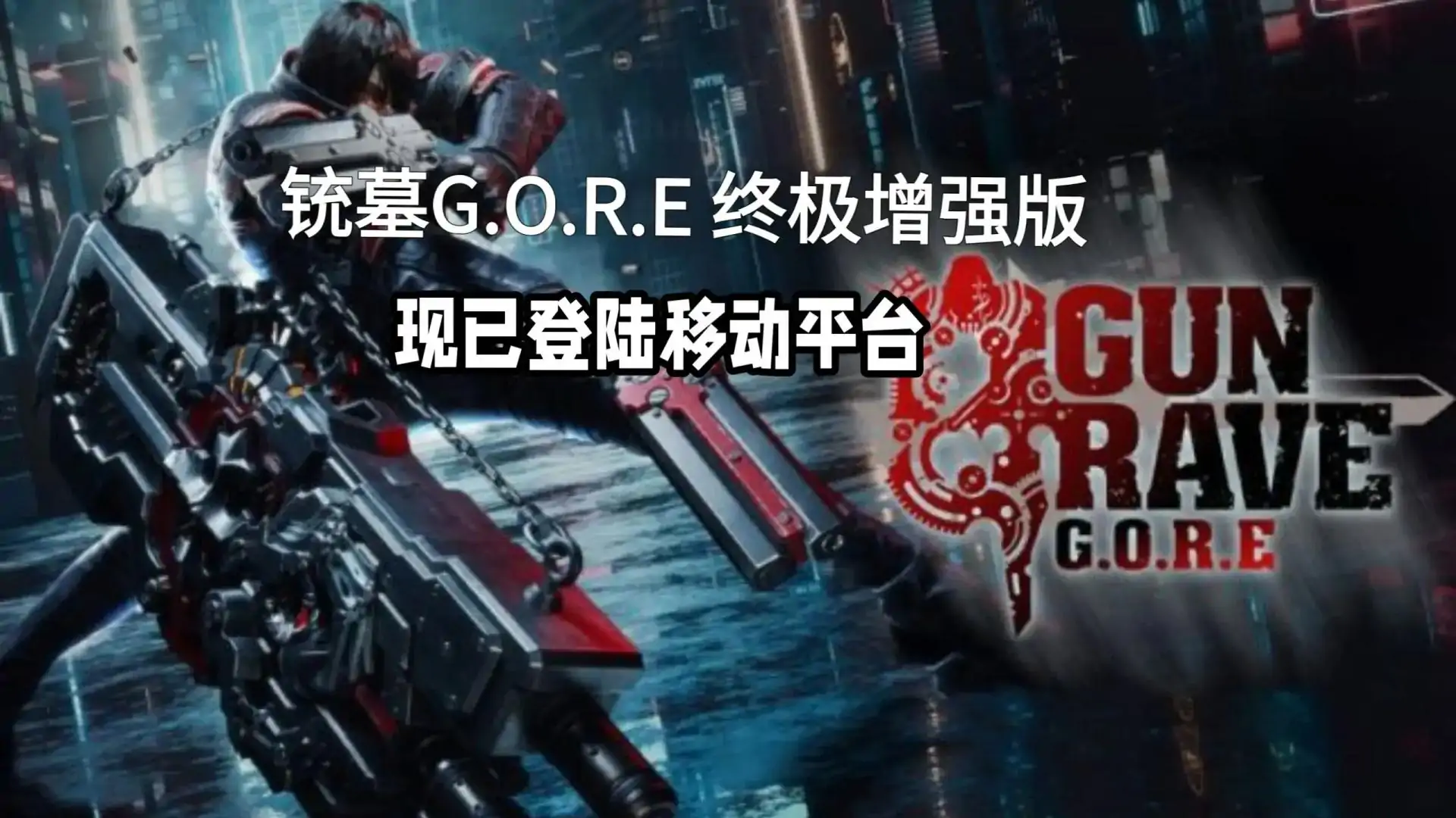 铳墓G.O.R.E.终极增强版