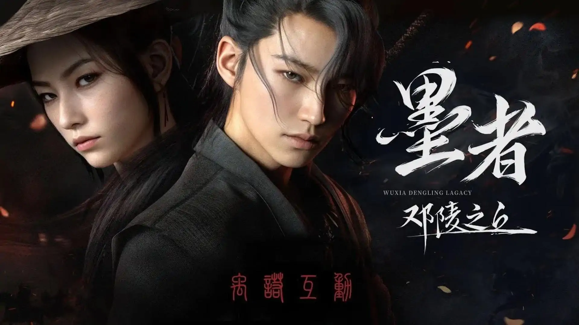 墨者:邓陵之丘—PC