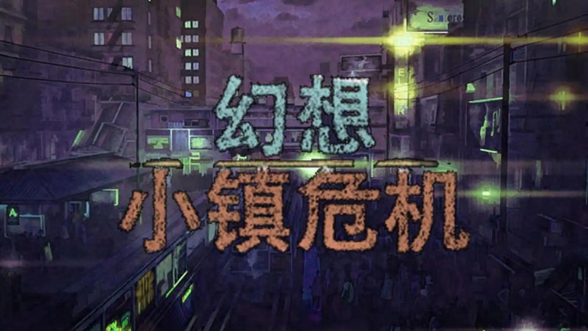 幻想小镇危机