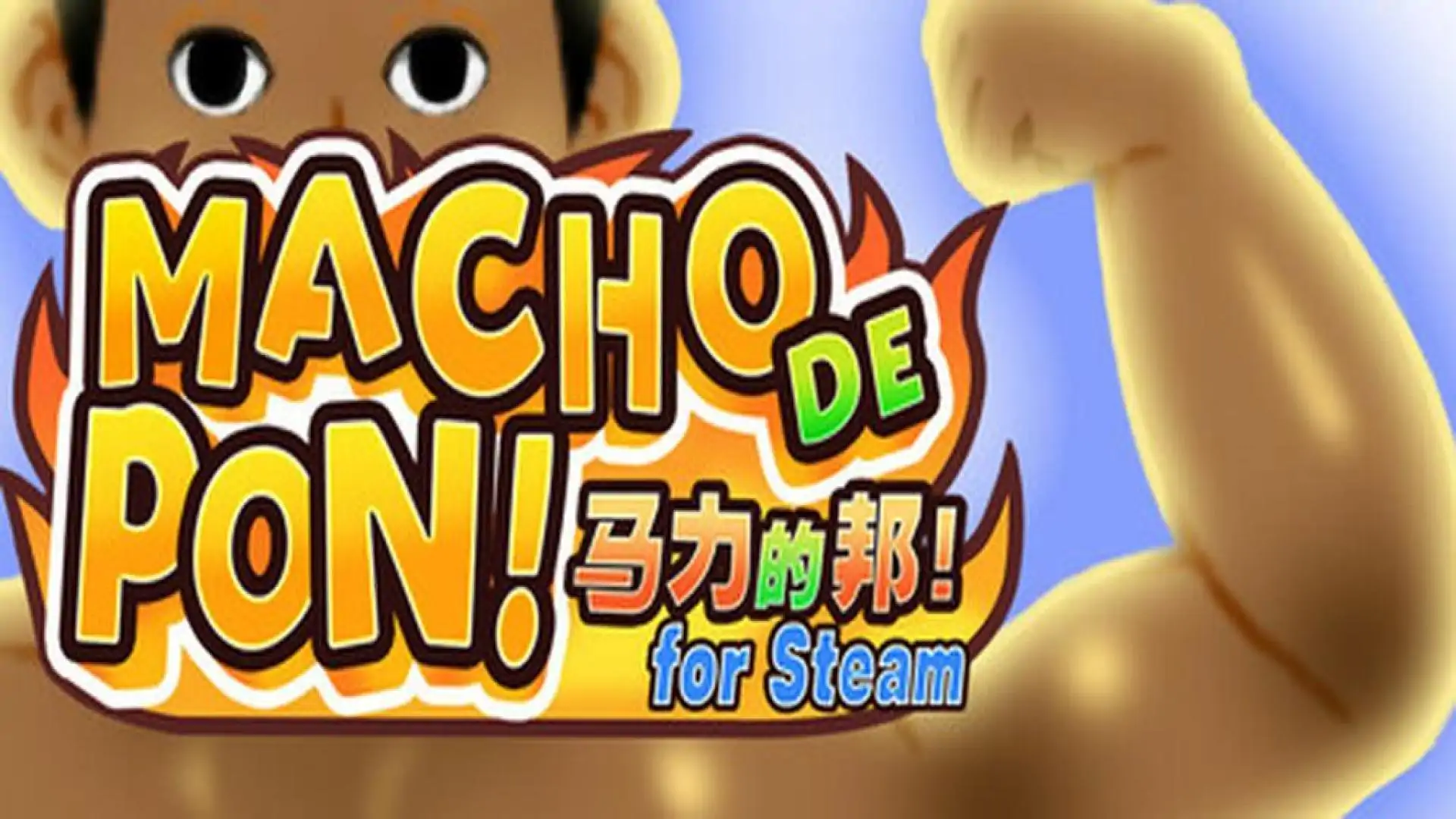 马力的邦! MACHO DE PON! for Steam