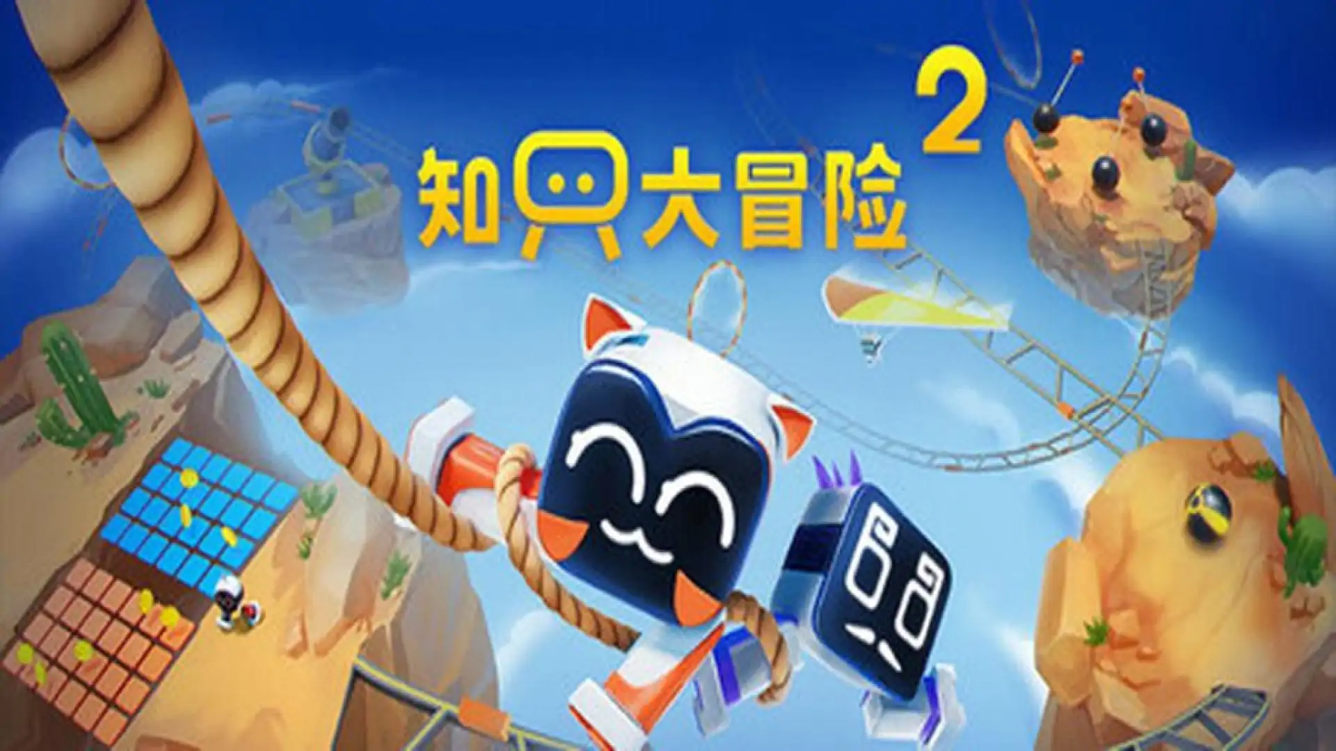 知只大冒险2