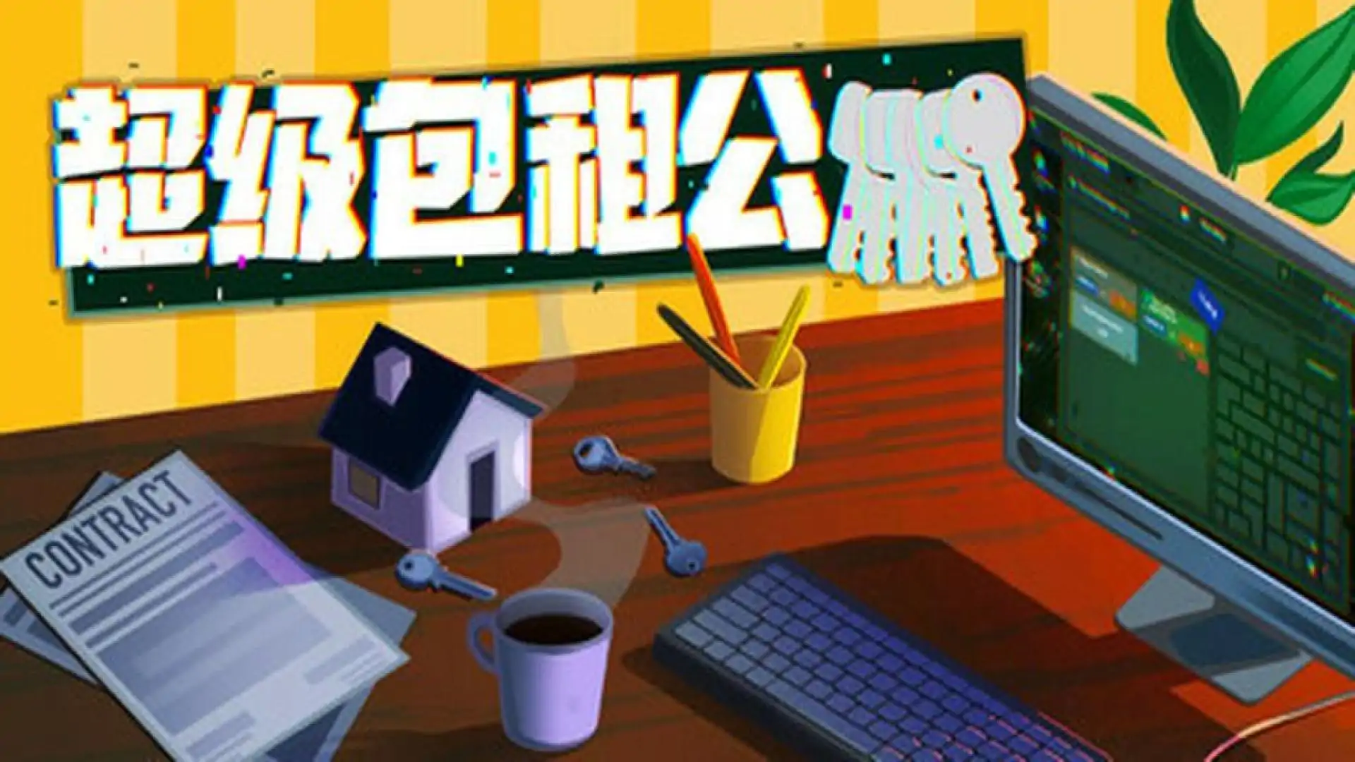超级包租公