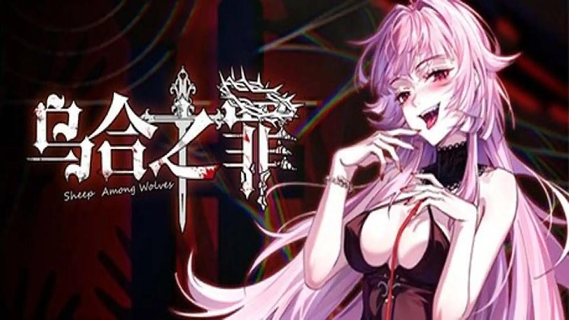 乌合之罪