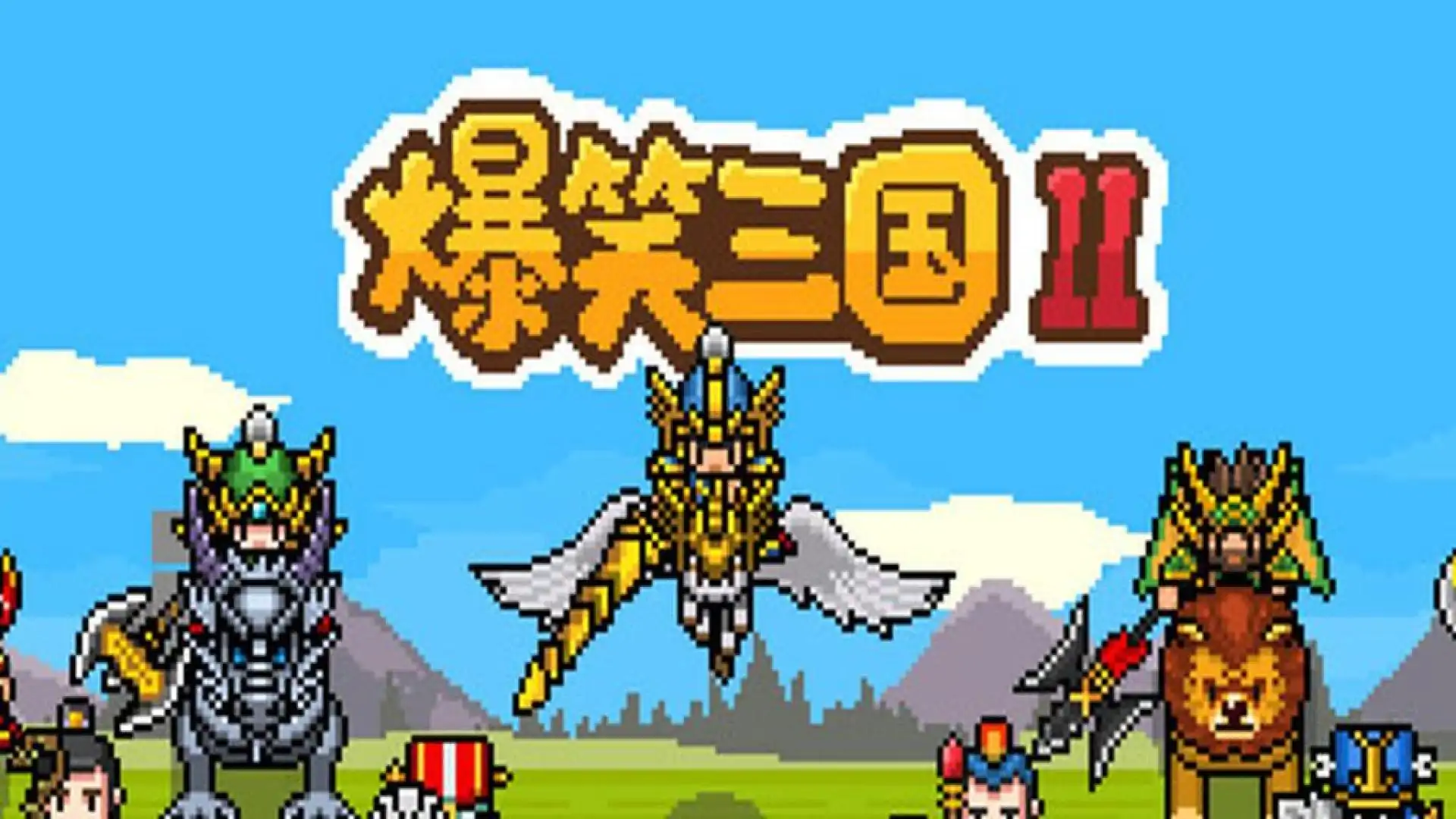 爆笑三国2