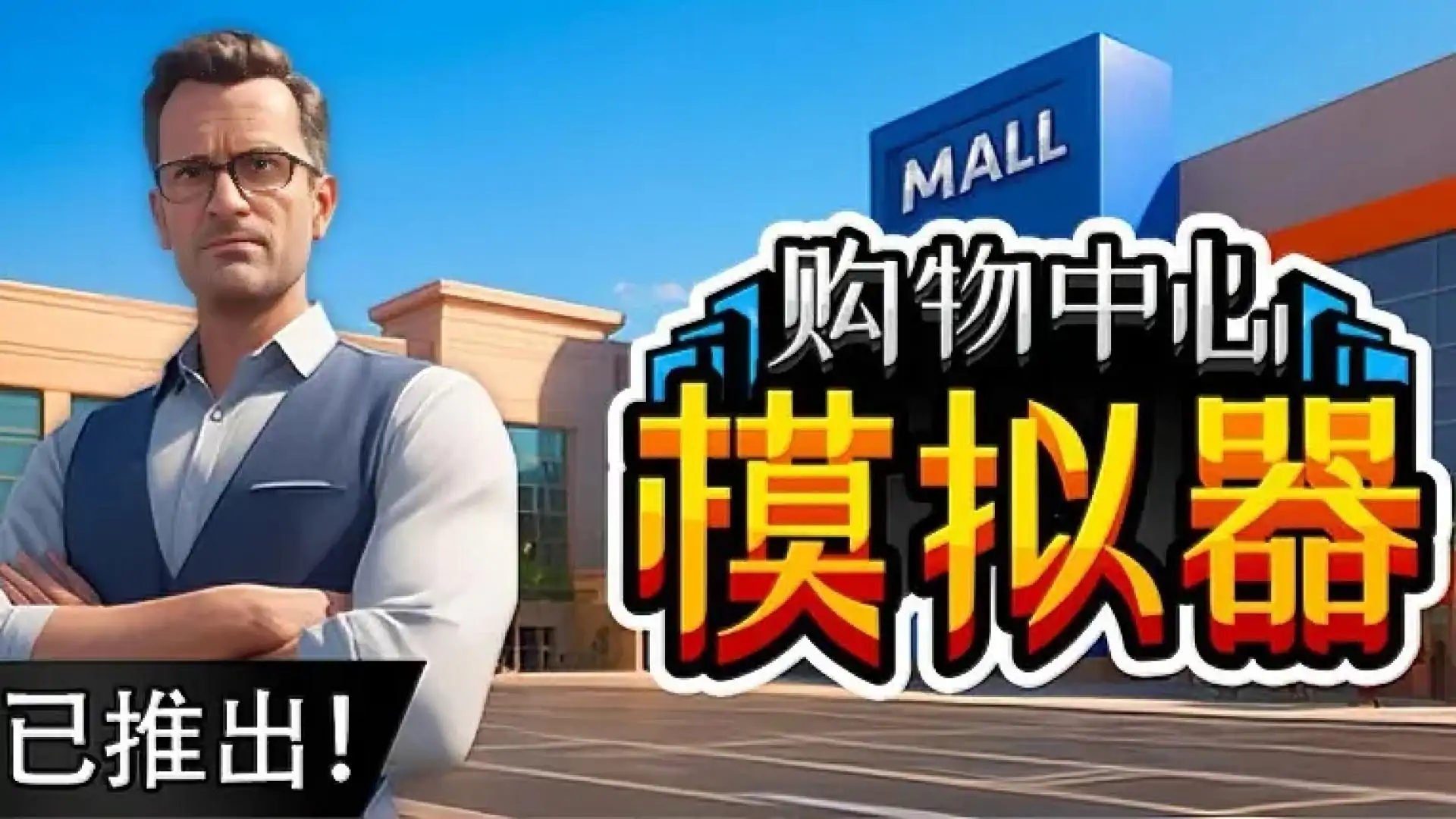 购物中心模拟器（闪迹云游戏）