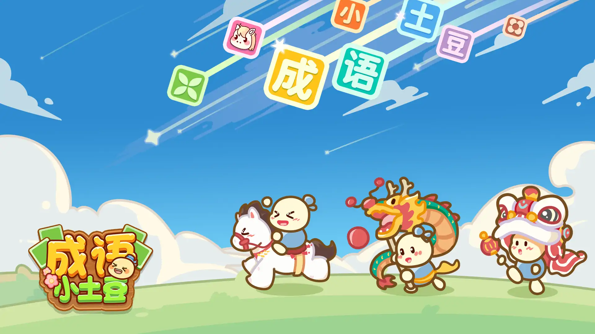 成语小土豆