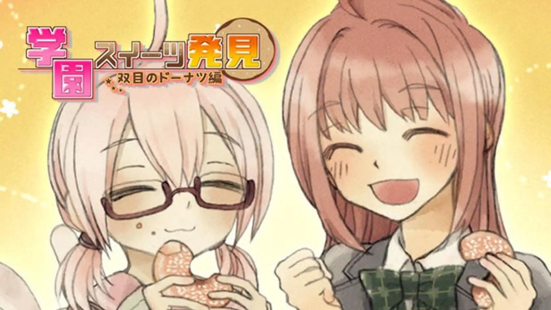 学園スイーツ発見 ~双目(ざらめ)のドーナツ編~