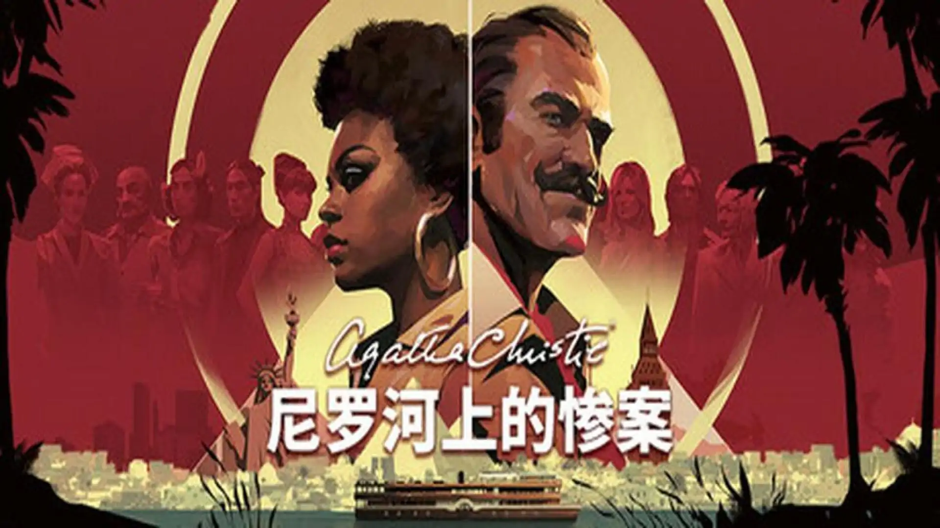 阿加莎·克里斯蒂&nbsp;– 尼罗河上的惨案