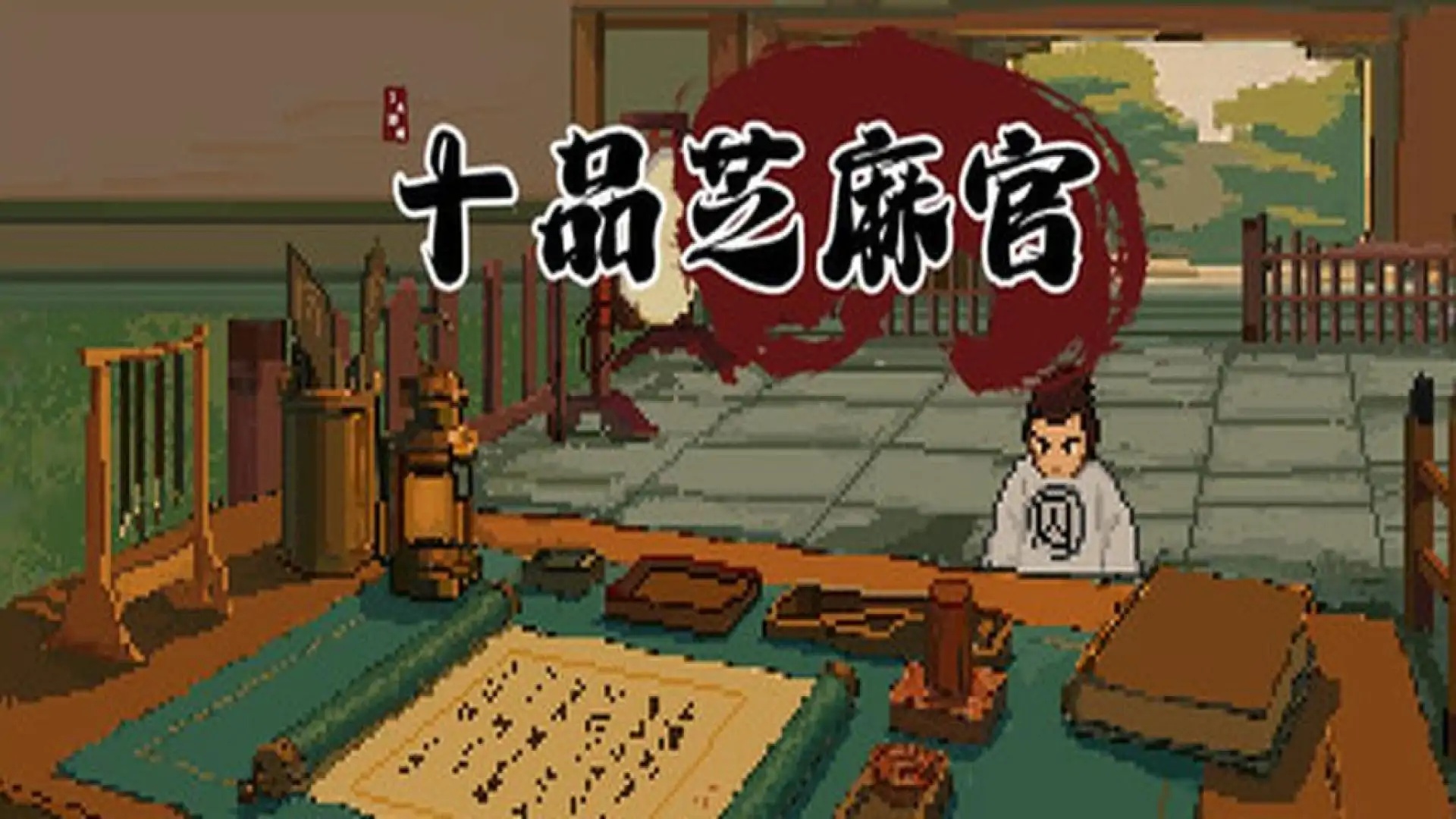 十品芝麻官
