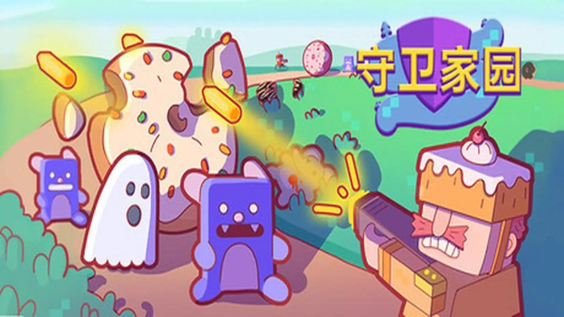 守卫家园
