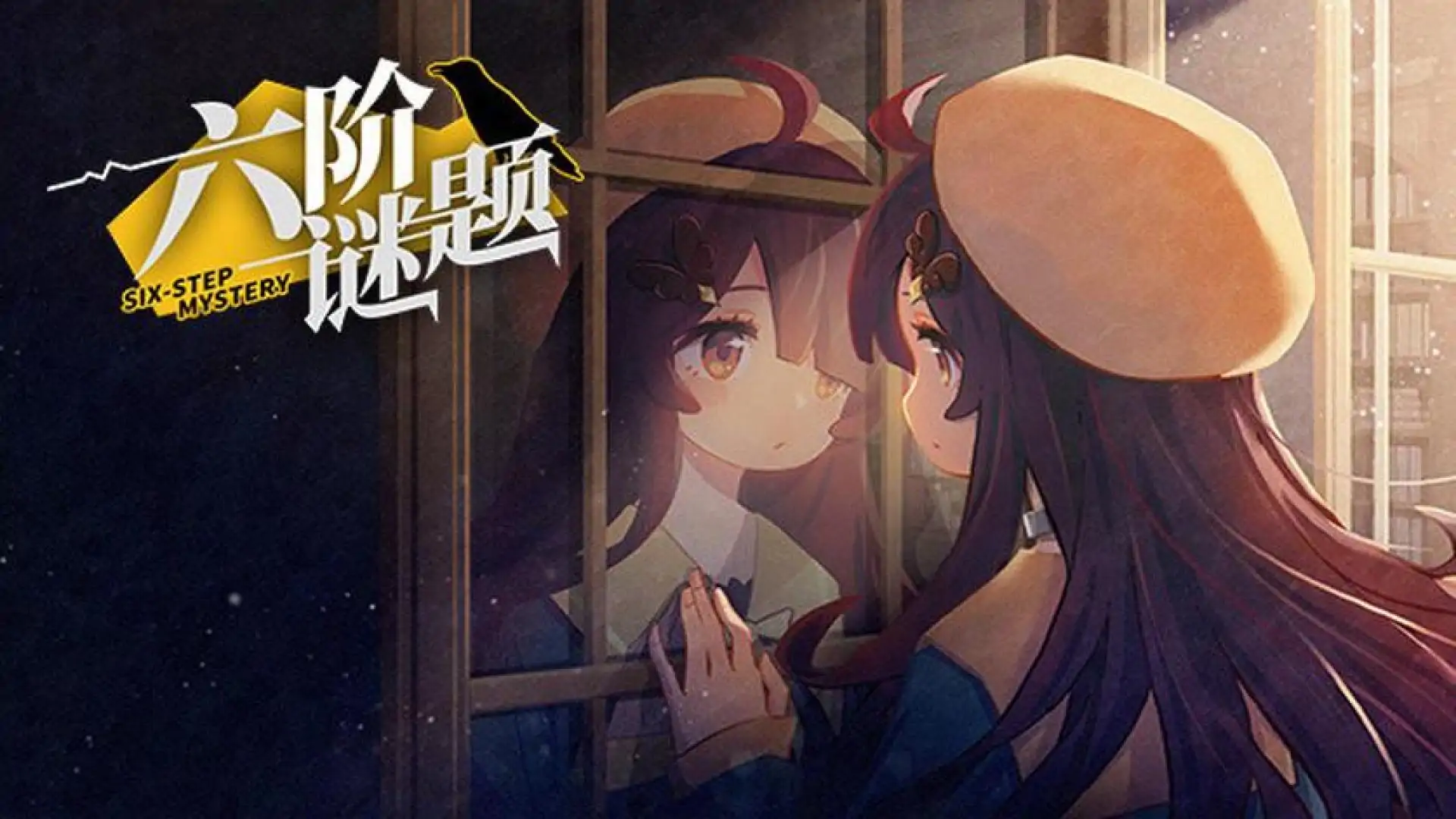 六阶谜题 six-step mystery