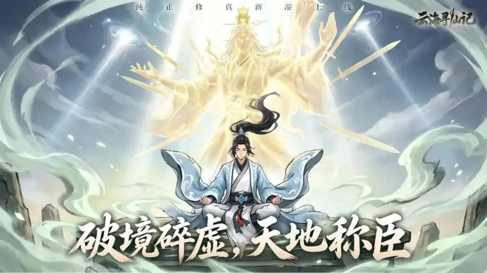 云海寻仙记