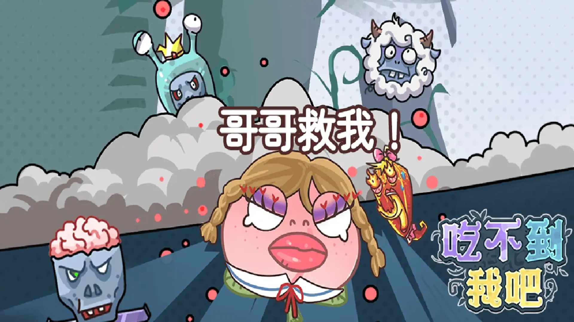 吃不到我吧