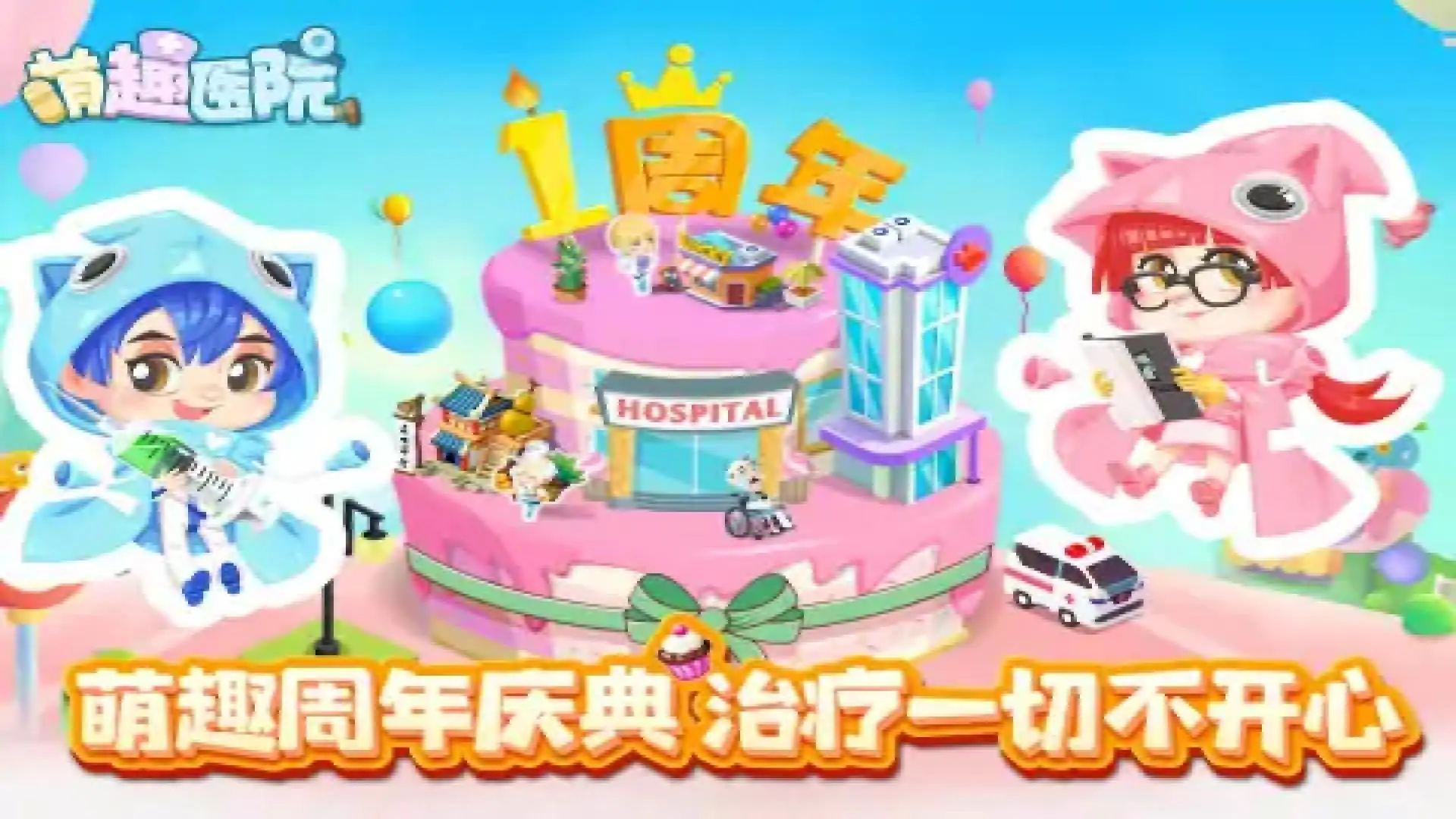 萌趣医院