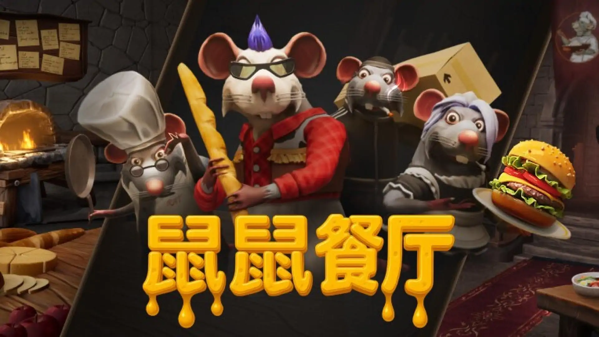 鼠鼠餐厅（预约）