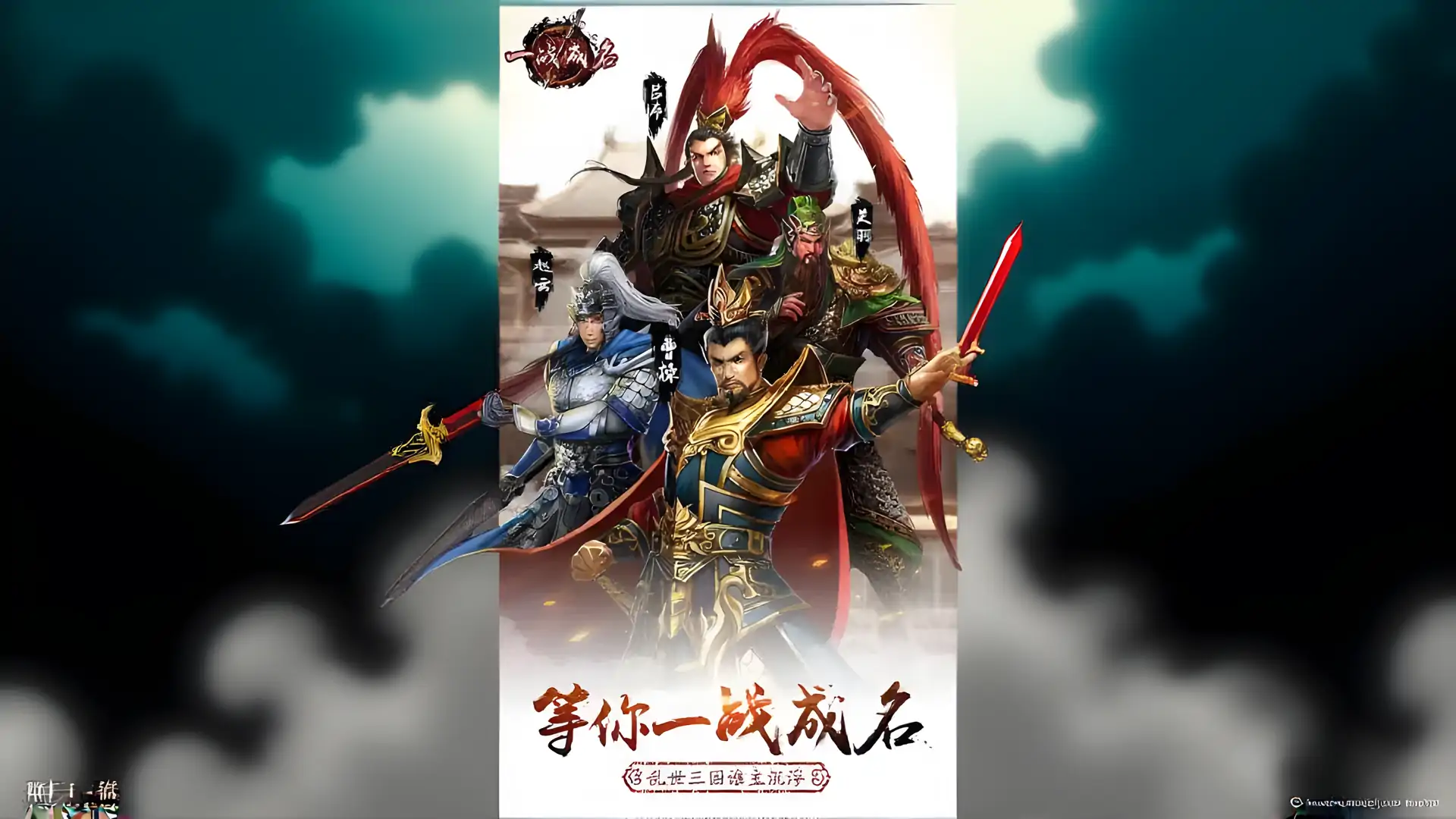 一战成名