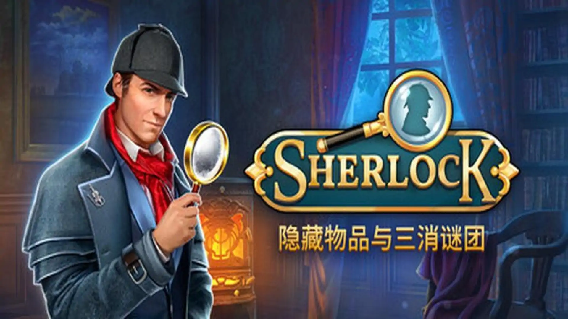 Sherlock:隐藏物品与三消谜团