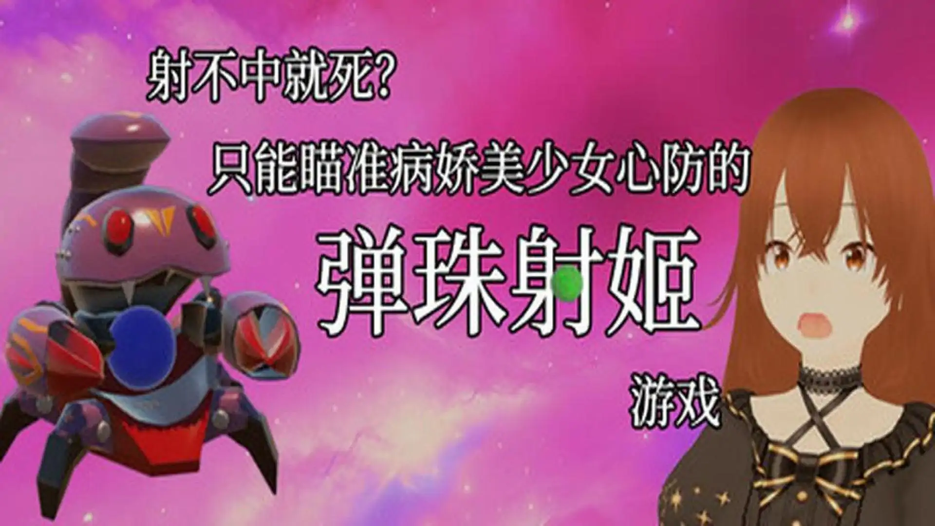 射不中就死?只能瞄准病娇美少女心防的弹珠射姬游戏 !