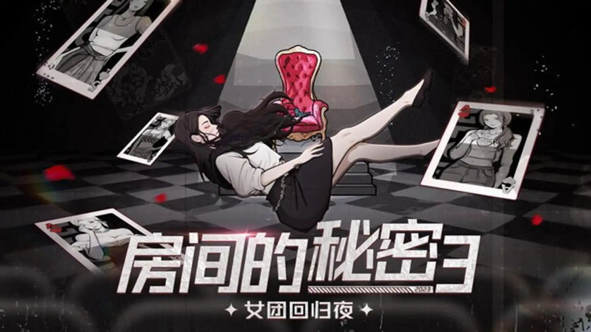 房间的秘密3:女团回归夜