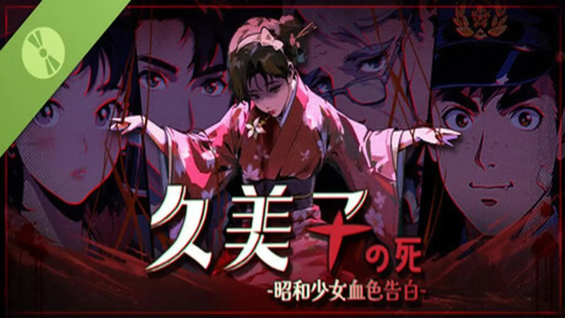 久美子之死:昭和少女血色告白Demo