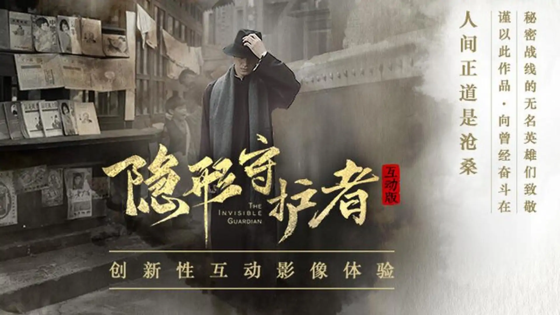 隐形守护者 The Invisible Guardian