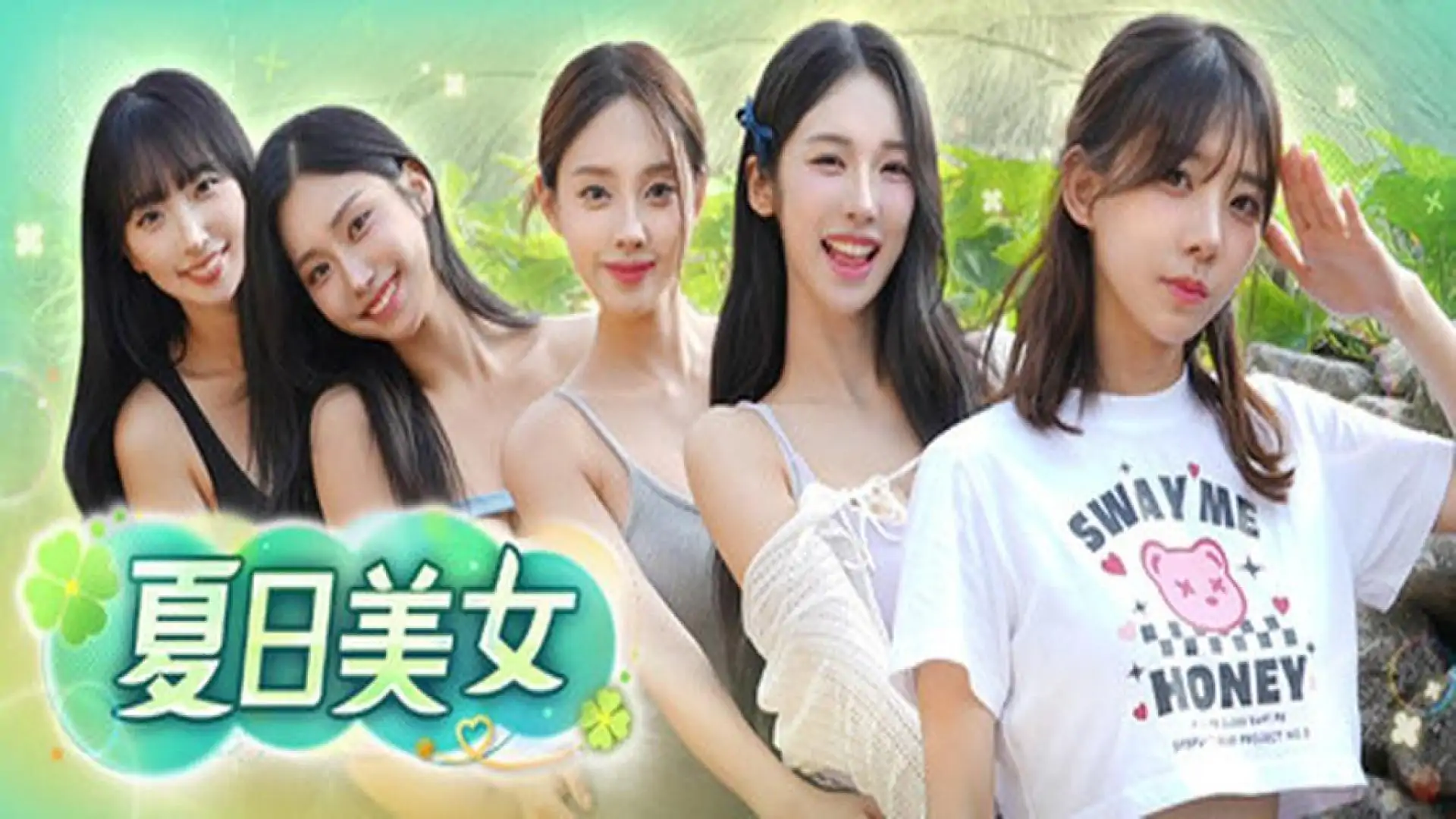夏日美女:欧巴请和我恋爱吧!