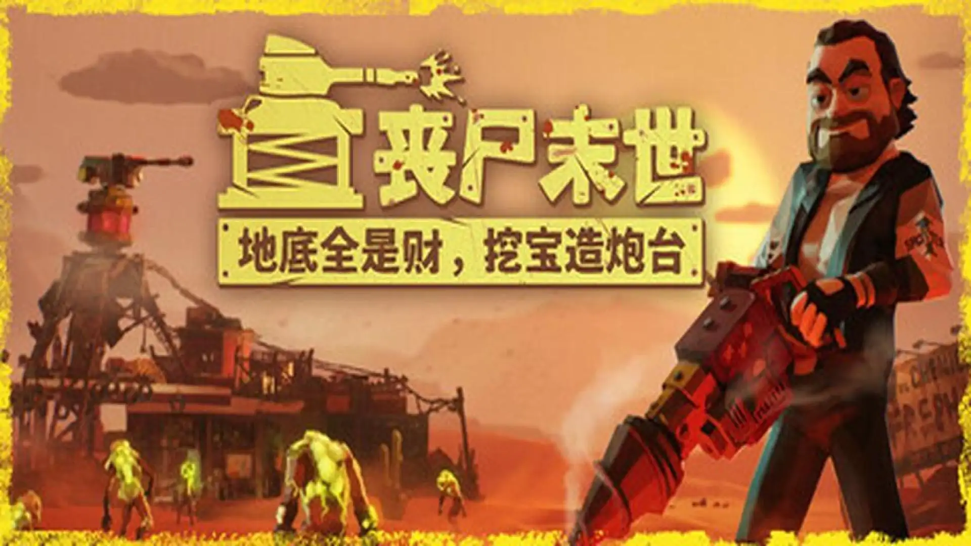 地下20米(丧尸末世:地底全是财,挖宝造炮台)