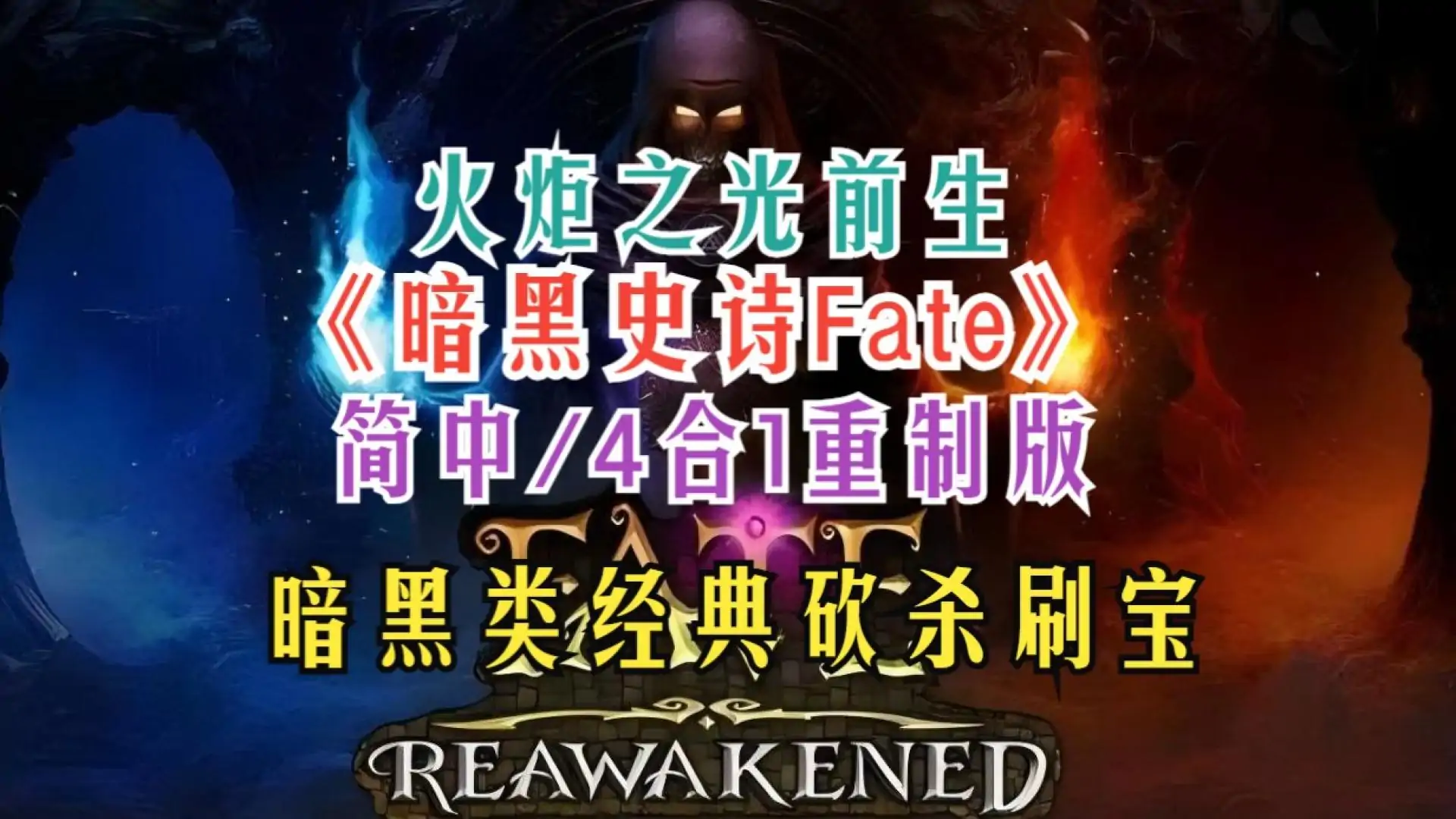 命运：重生