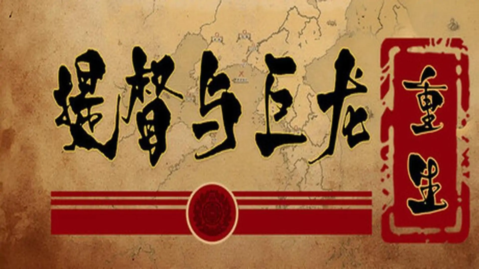 提督与巨龙：重生