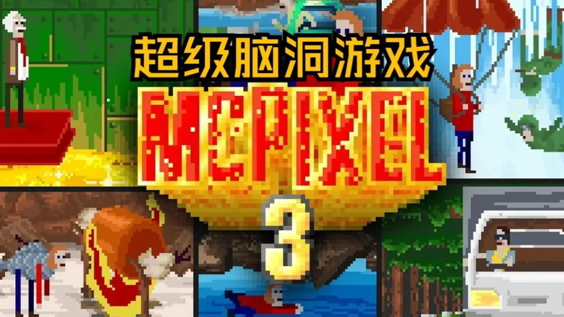 像素哥3