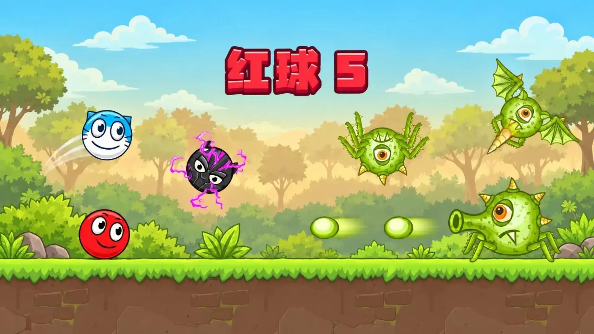 红球 5
