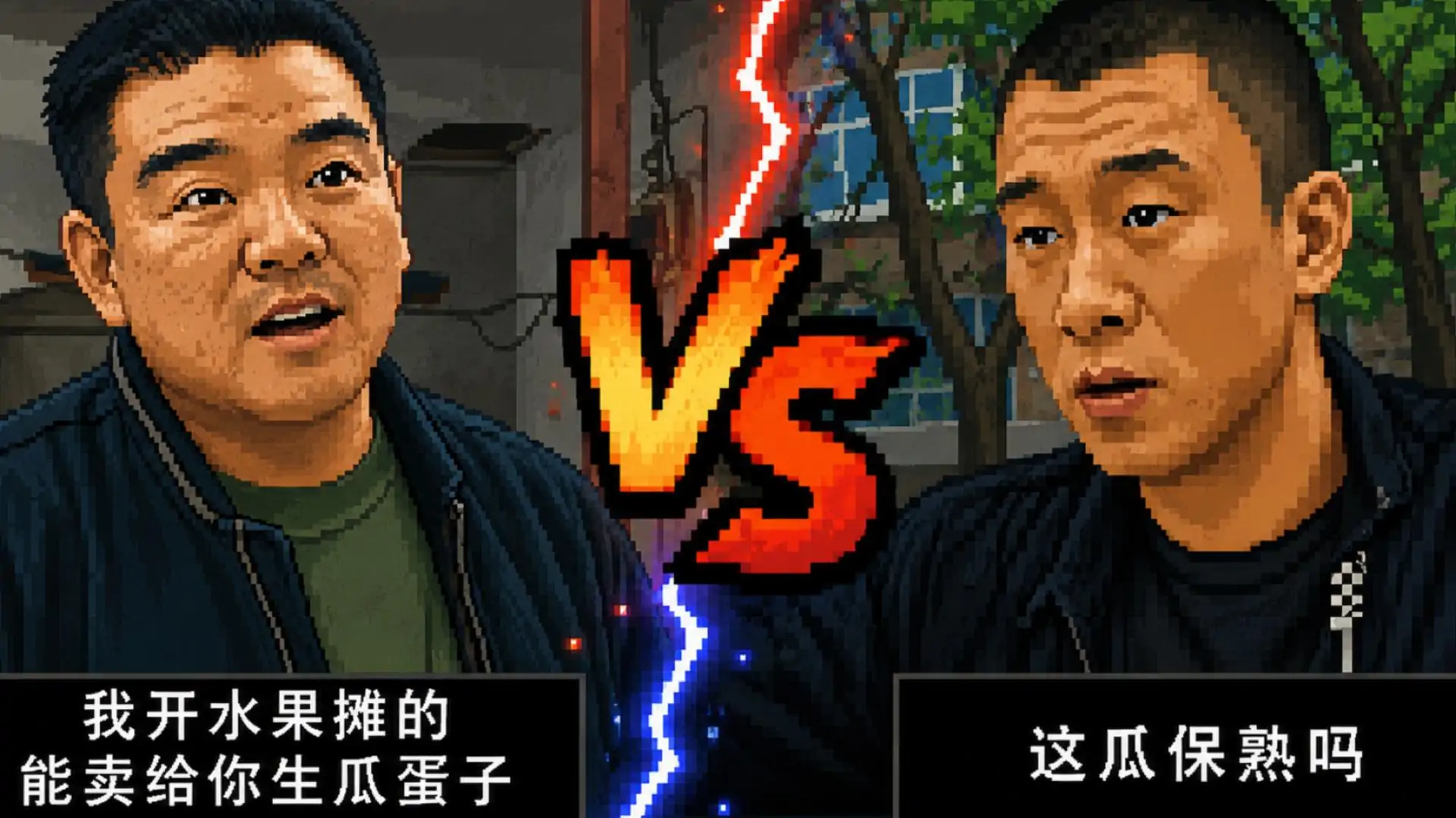 华强买瓜:攻防战