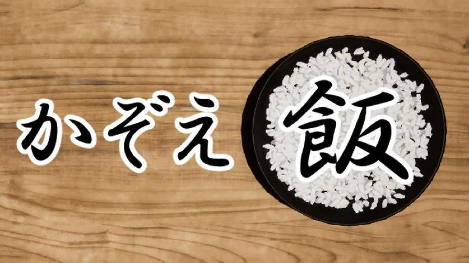 かぞえ飯