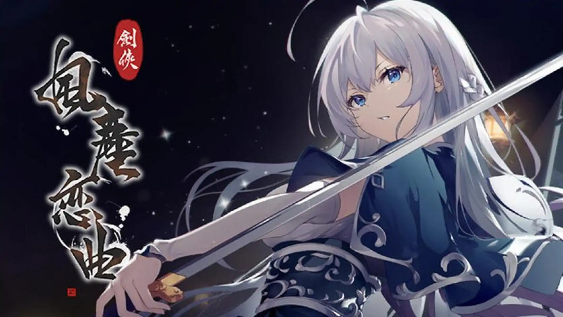 剑侠．风尘恋曲