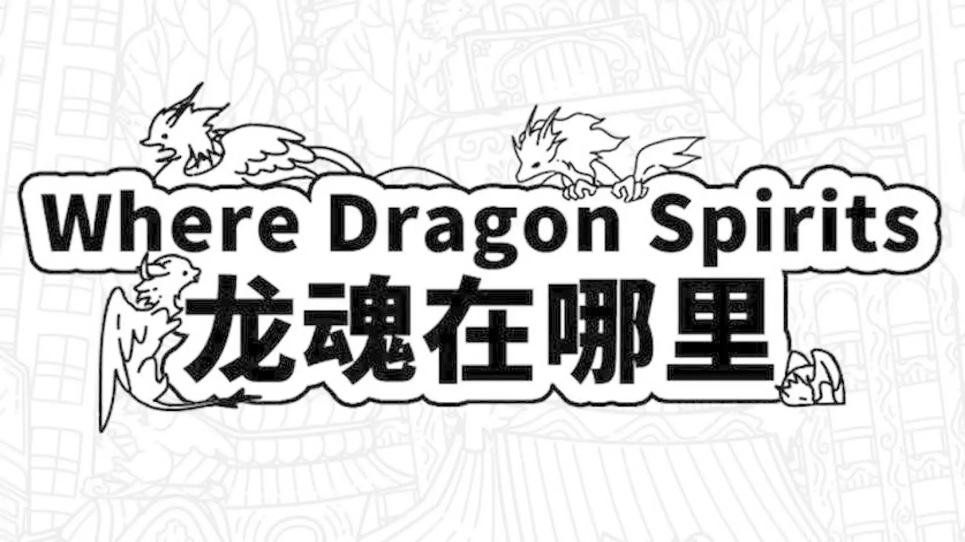Where Dragon Spirits 龙魂在哪里