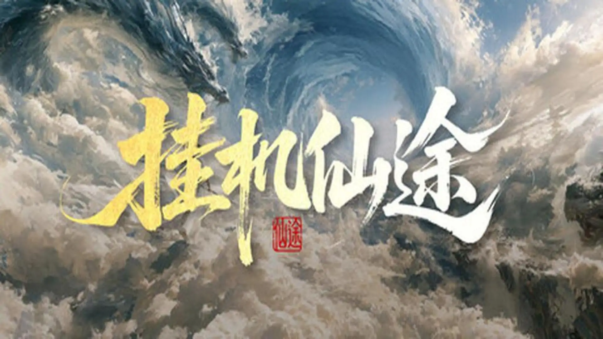 挂机仙途