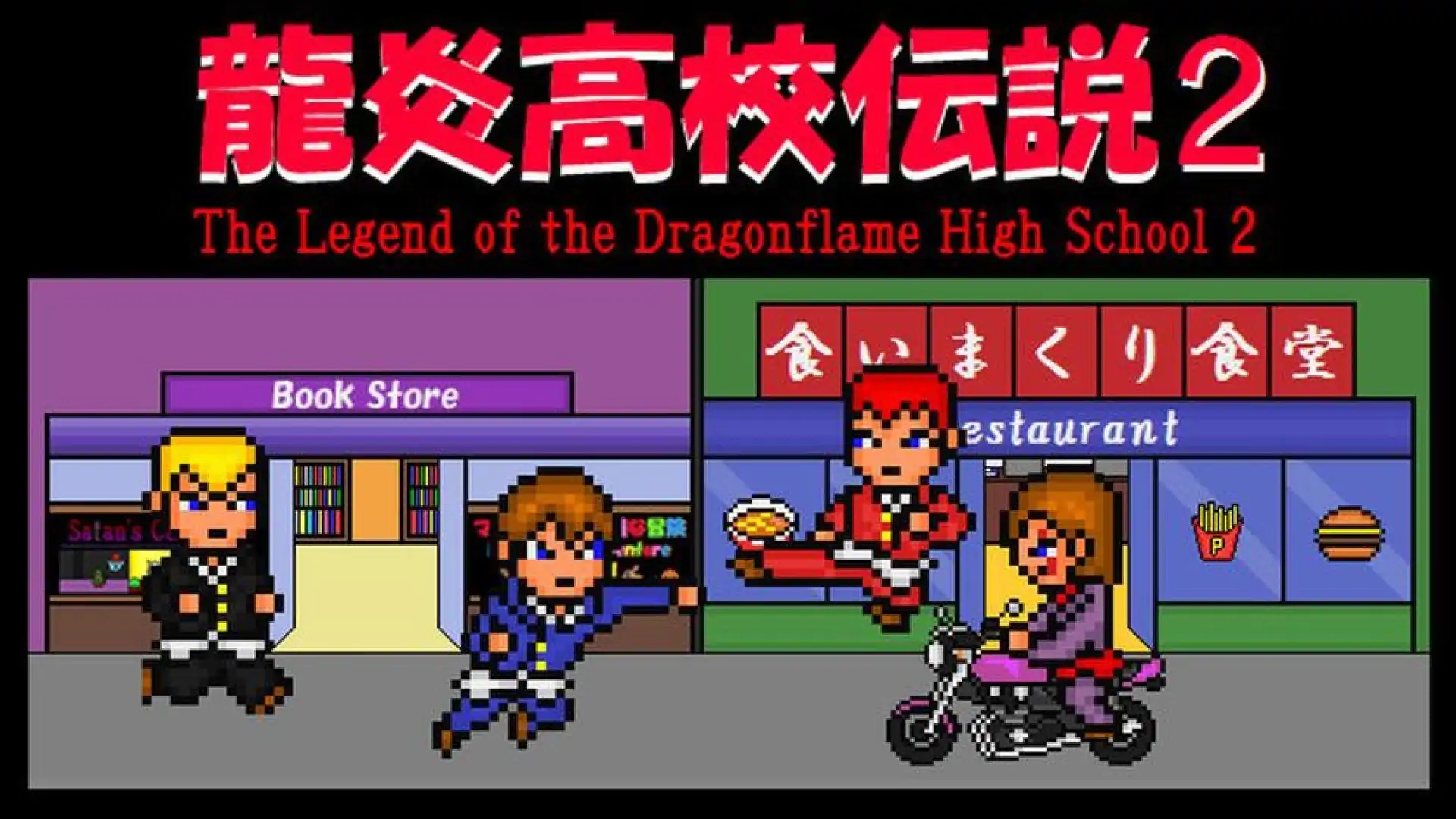 龍炎高校伝説2 The Legend of the Dragonflame High School 2