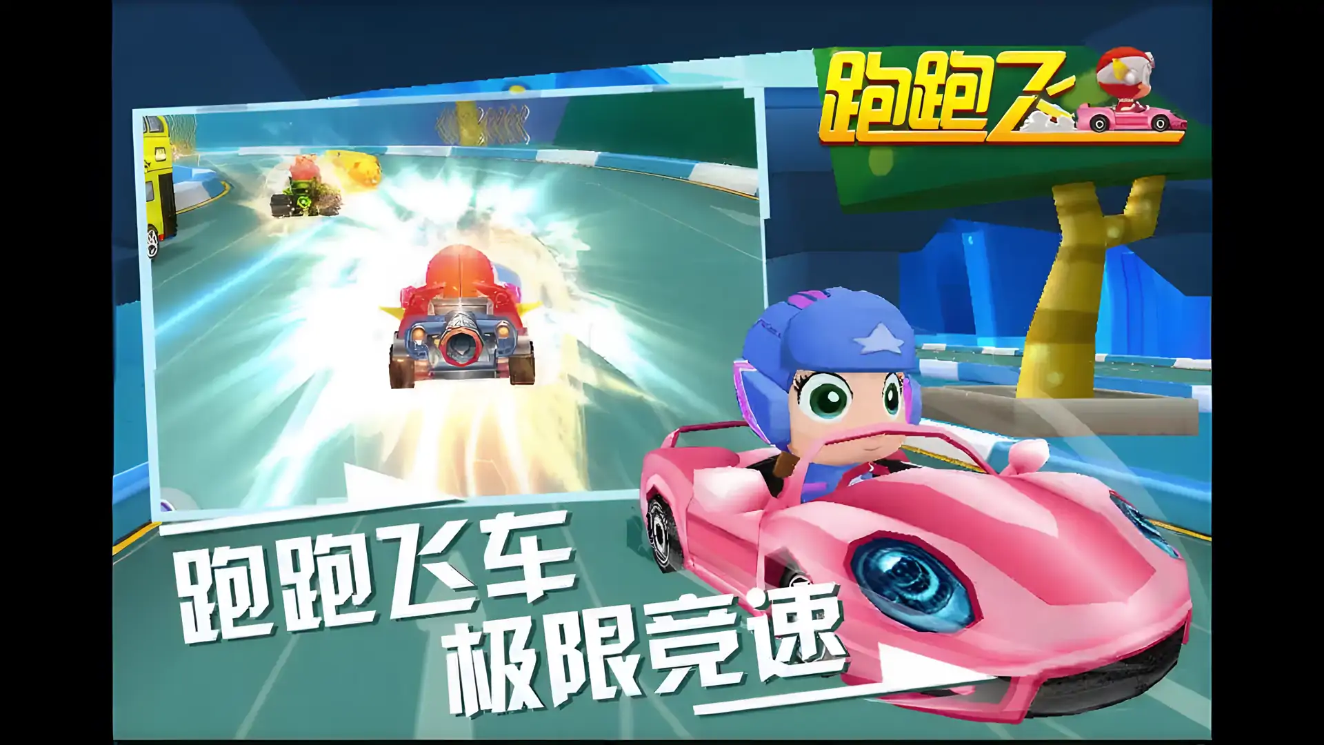 跑跑飞车