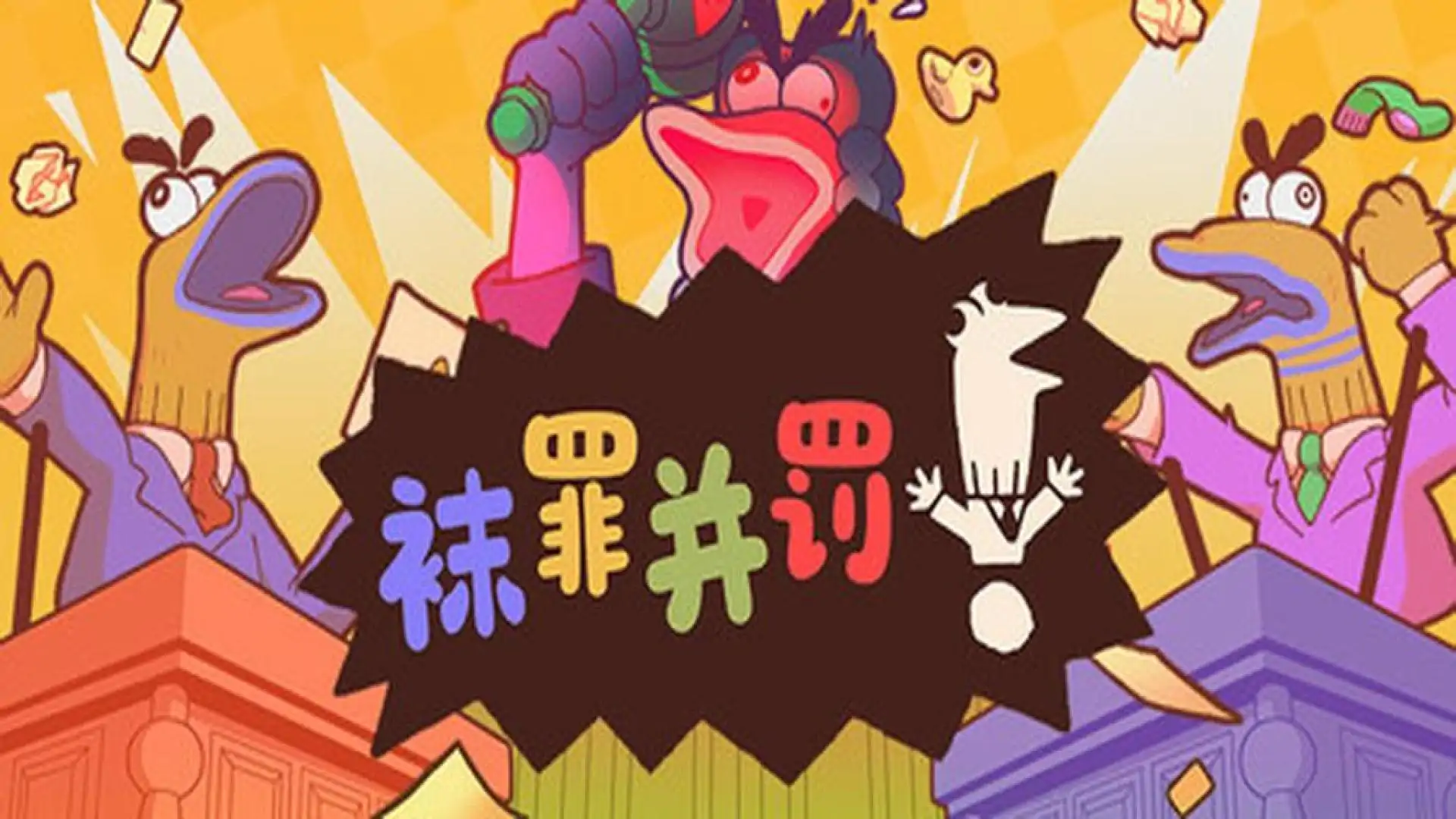 袜罪并罚！