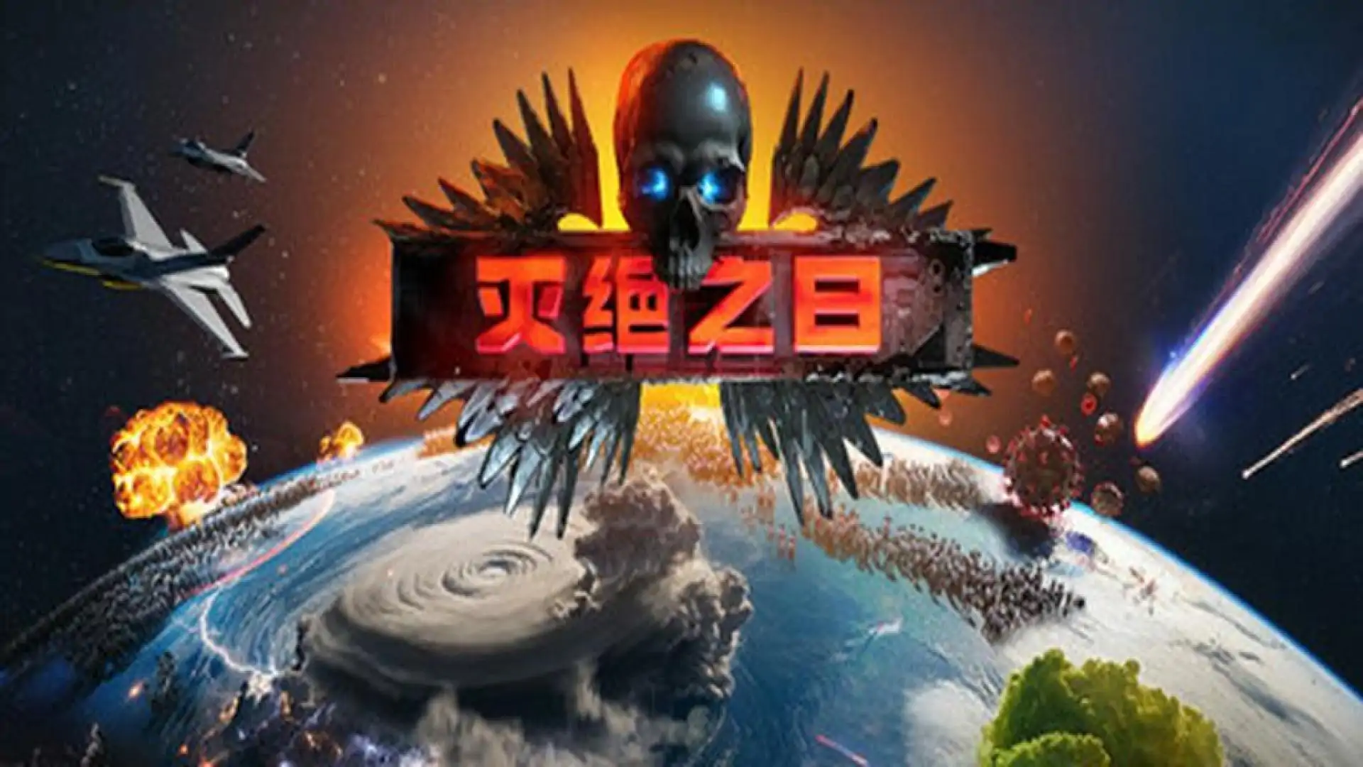 灭绝之日