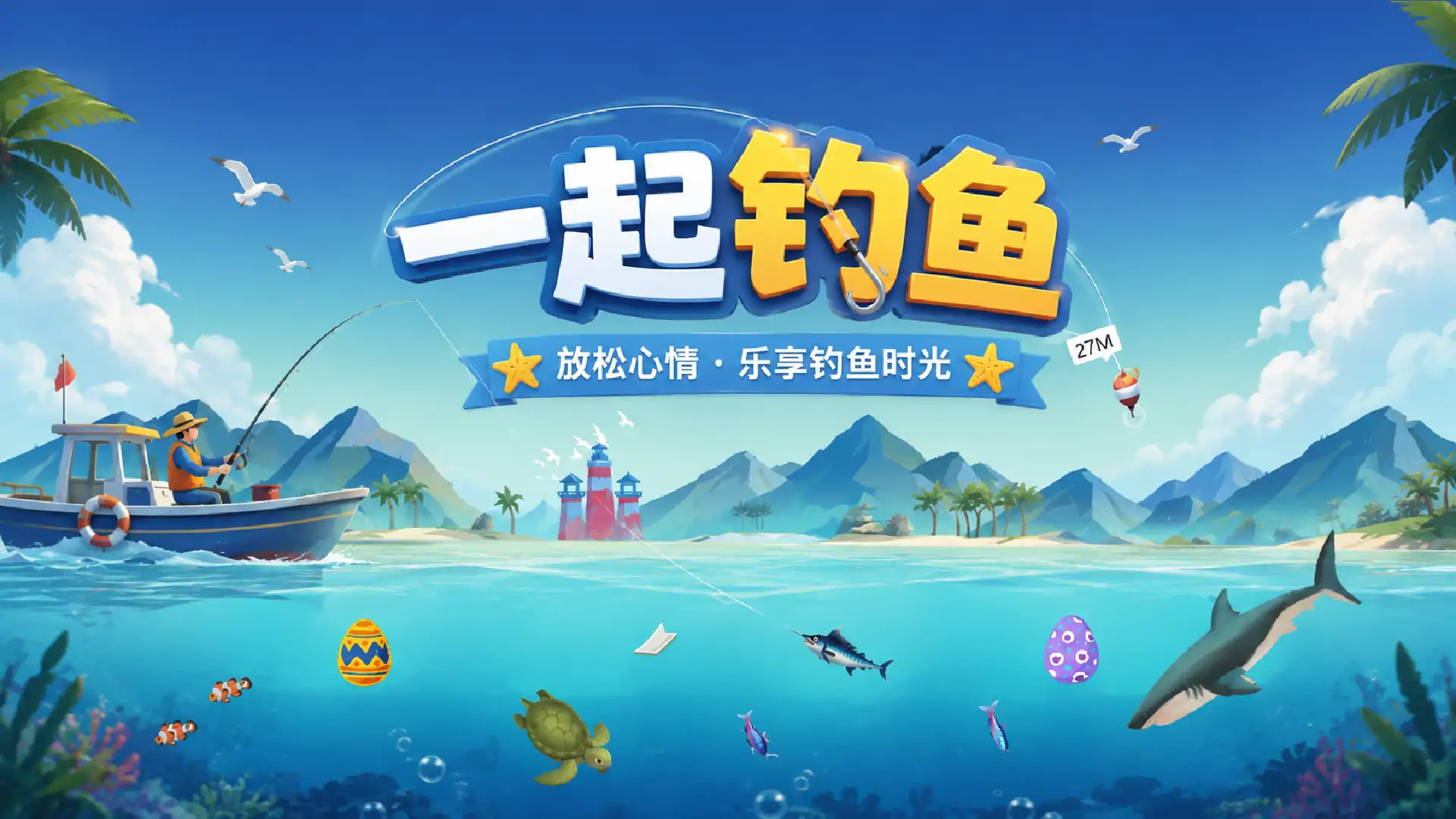 一起钓鱼
