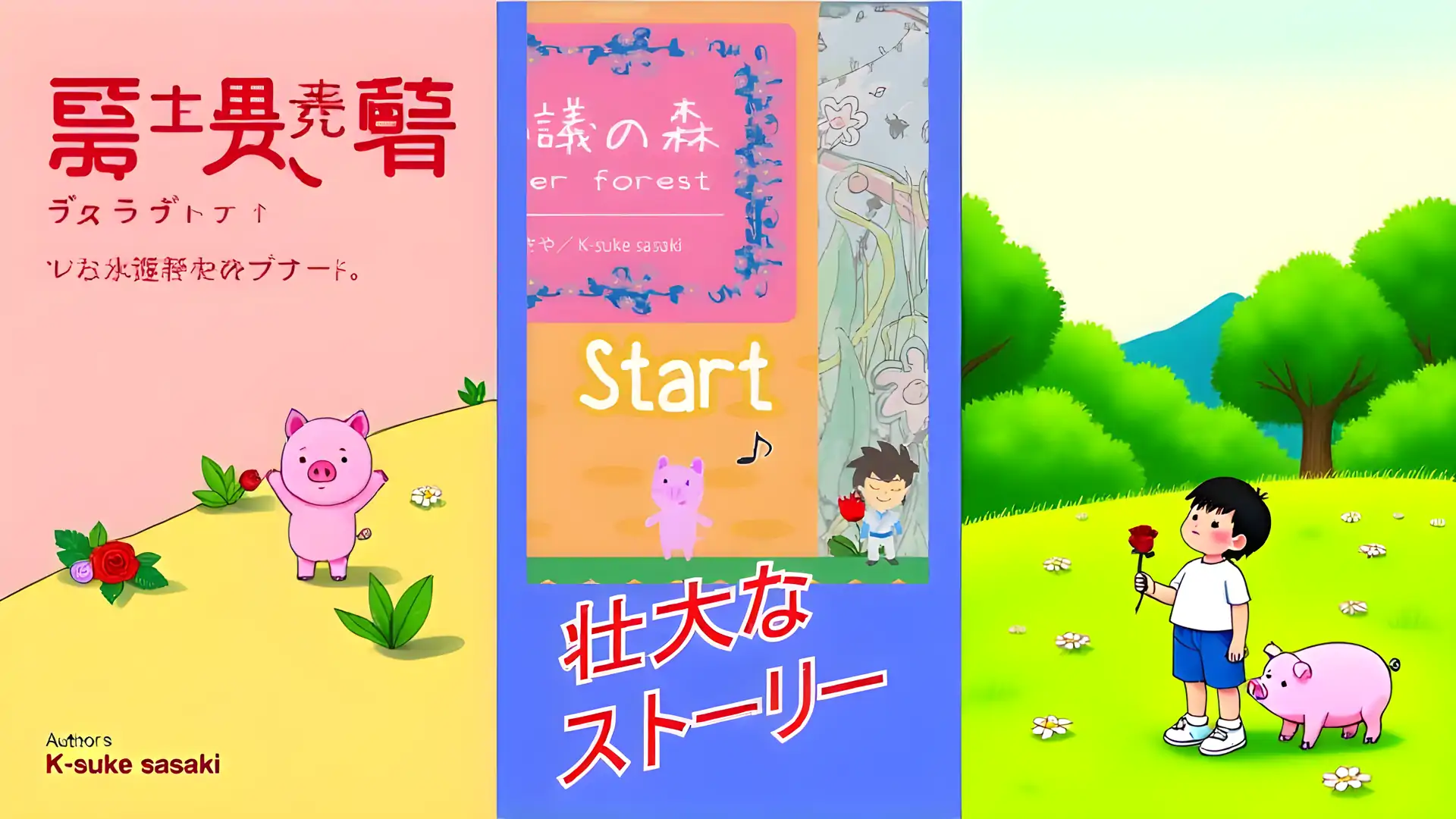 奇迹森林～奇迹森林～