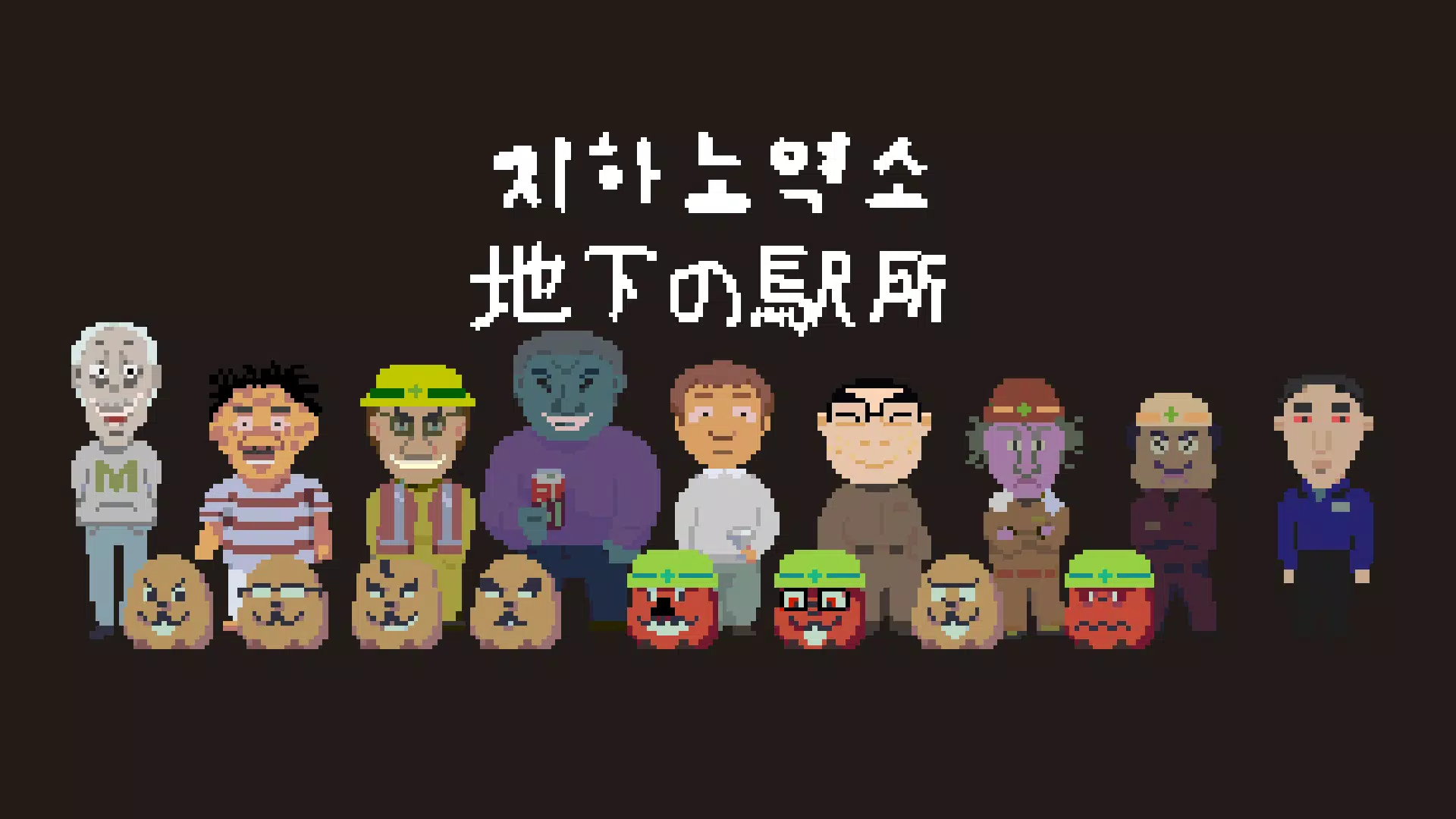 地下劳役所