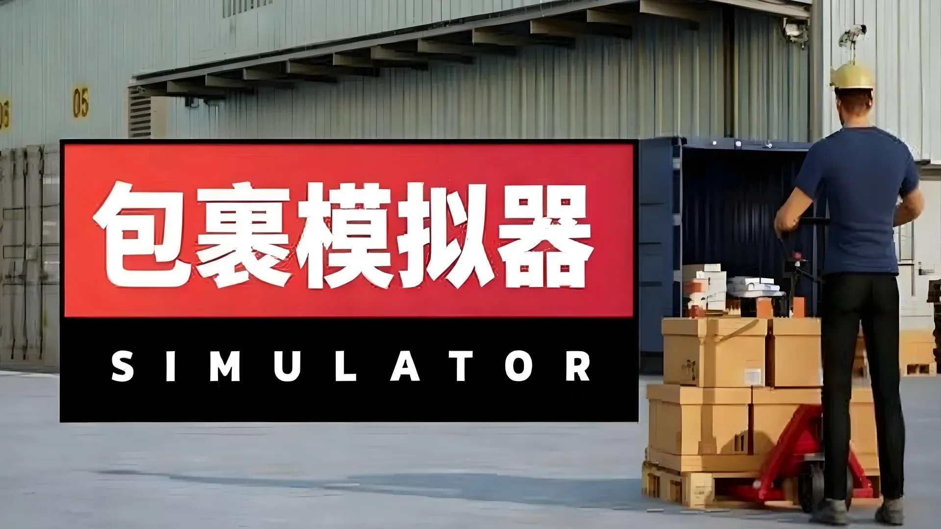 包裹模拟器(闪迹云游戏)