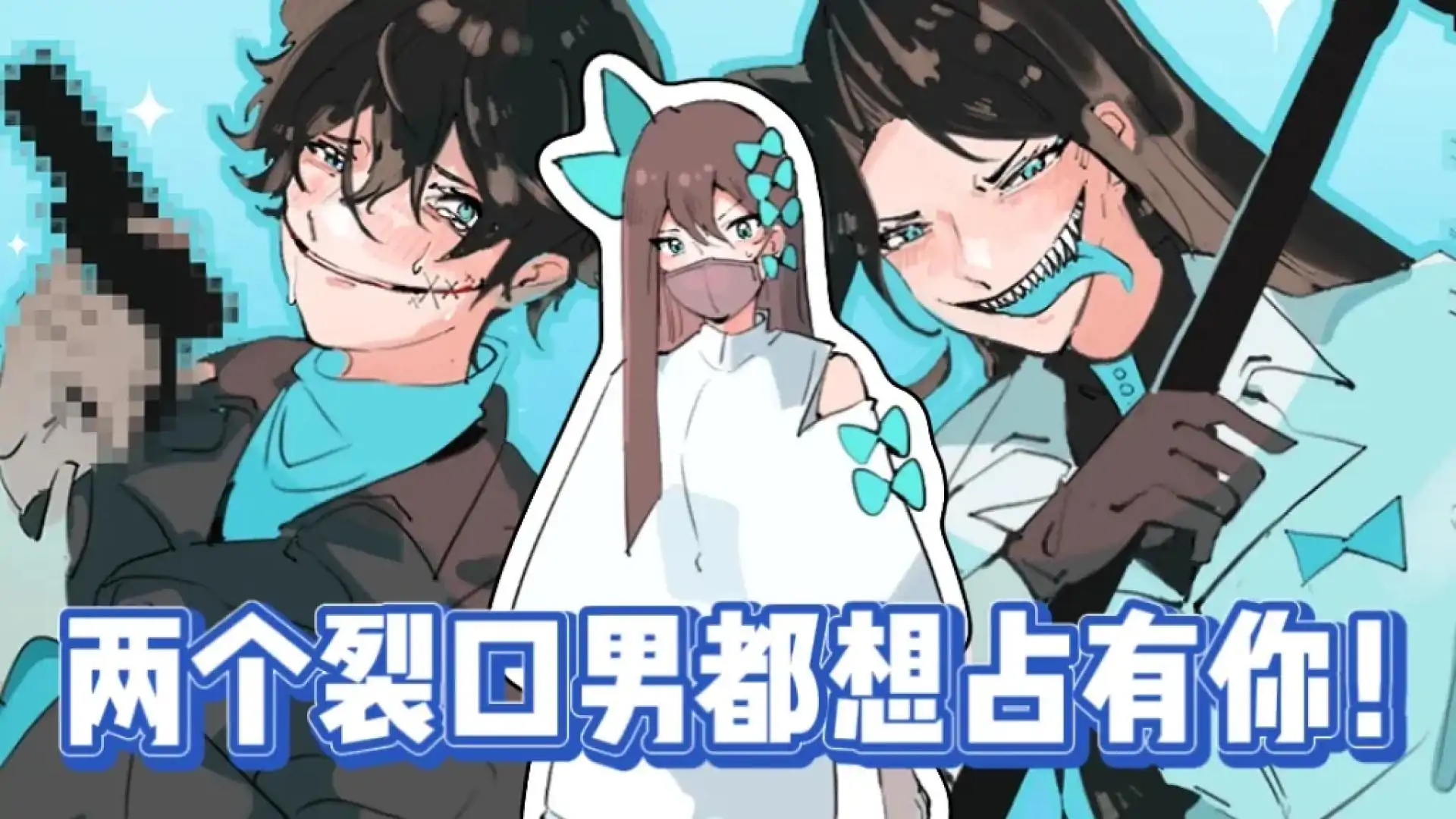 裂口男友