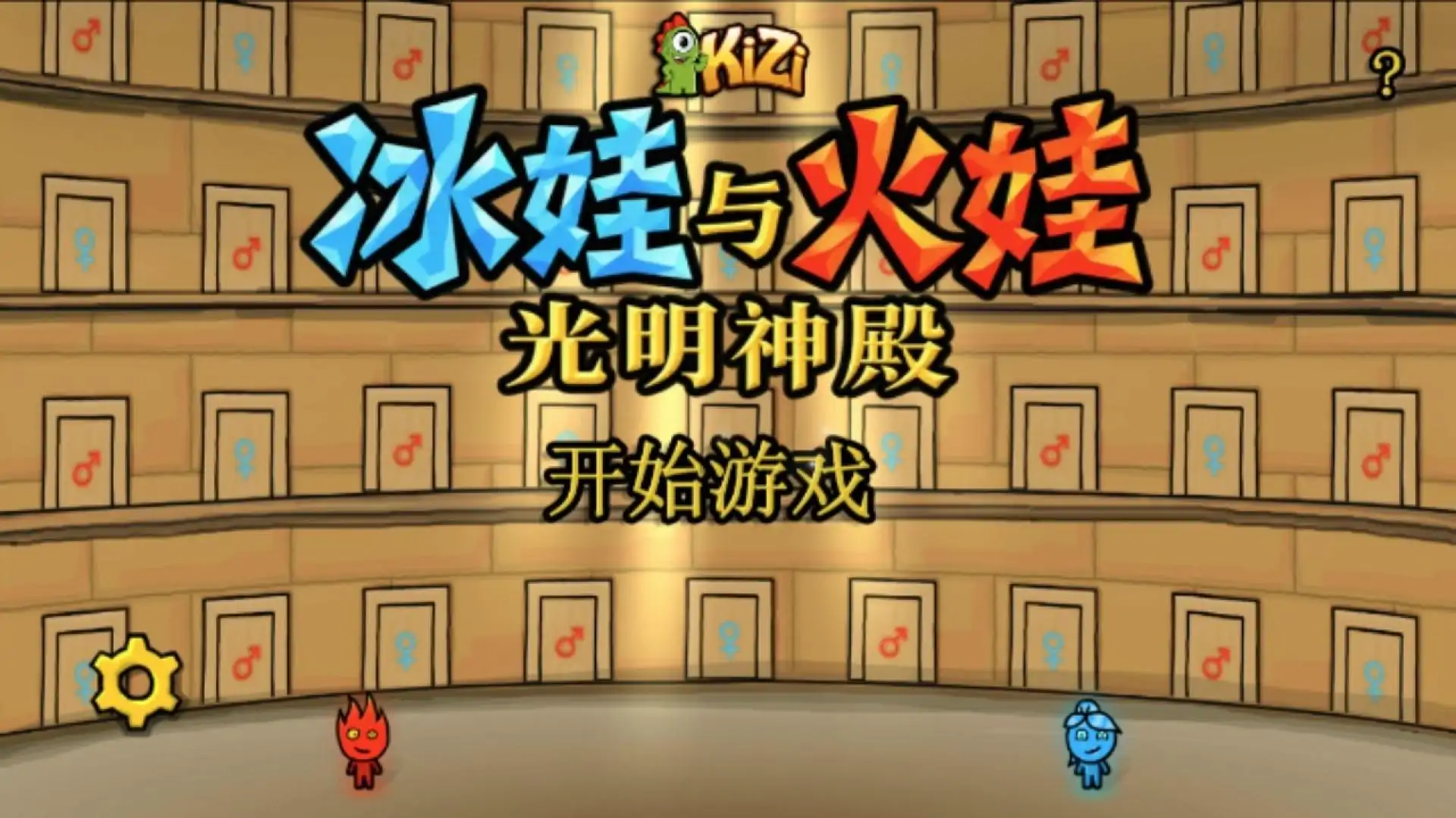 冰娃与火娃2