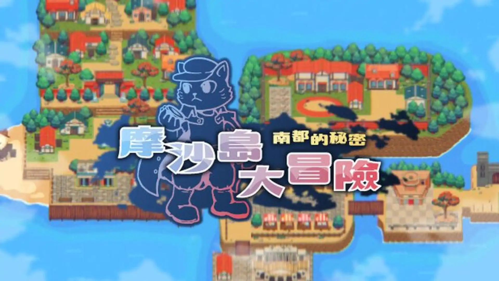 摩沙島大冒險.南都的秘密