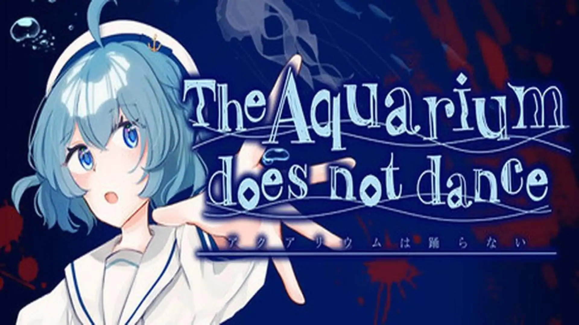 水族馆不会跳舞 Special Edition